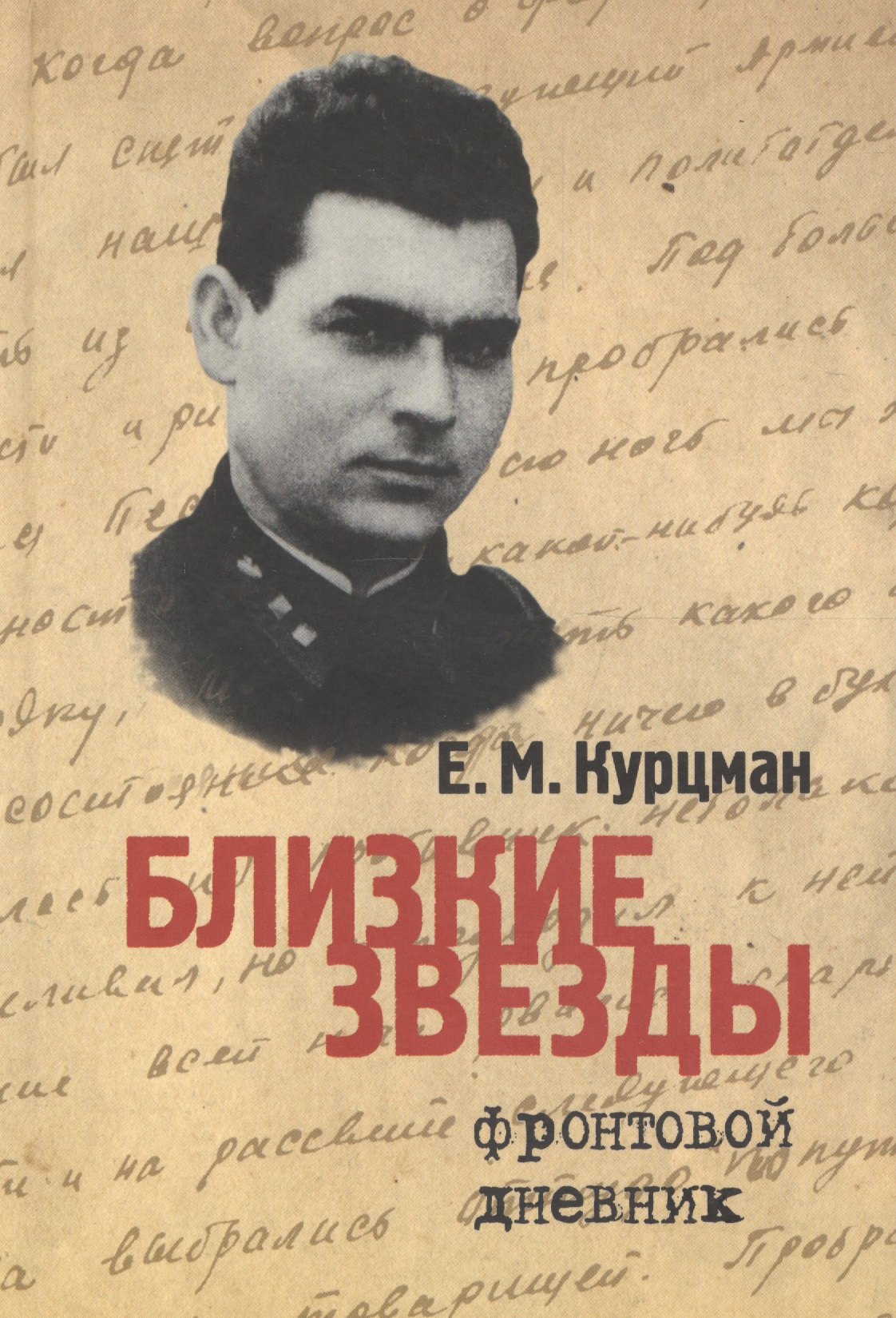 Моисеевич Курцман Ефим: Близкие звезды. Фронтовой дневник