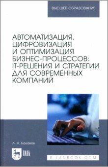 Баланов Антон Николаевич: Автоматизация, цифровизация и оптимизация бизнес-процессов. IT-решения и стратегии
