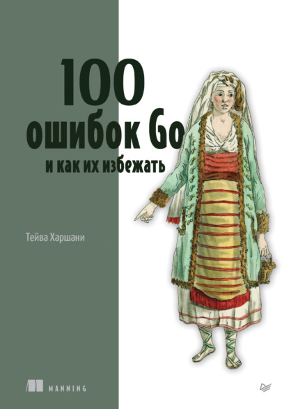 Харшани Тейва: 100 ошибок Go и как их избежать (+epub)