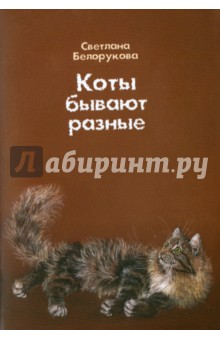 Белорукова Светлана: Коты бывают разные