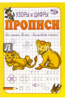 Никольский Антон: Прописи: Узоры и цифры