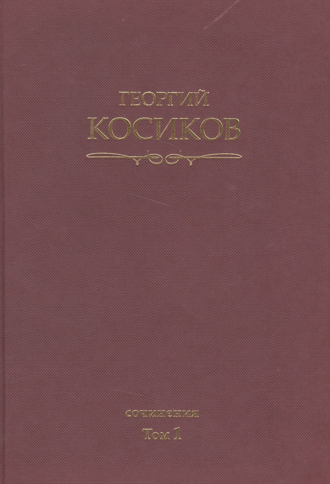 Константинович Косиков Георгий: Собрание сочинений.Т.1.Французская литература
