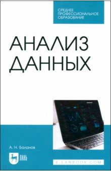 Баланов Антон Николаевич: Анализ данных. Учебное пособие для СПО