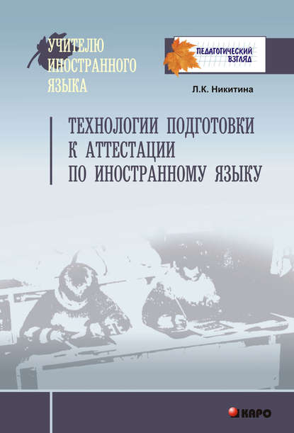 К. Л. Никитина: Технологии подготовки к аттестации по иностранному языку