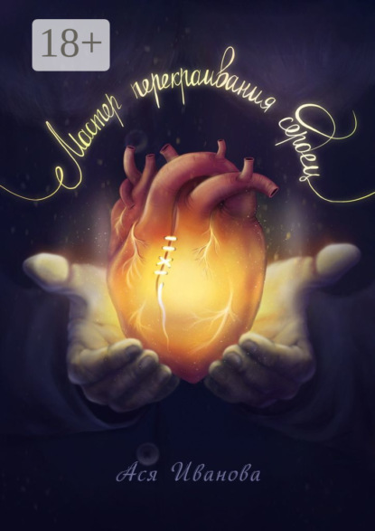 Иванова Ася: Мастер перекраивания сердец