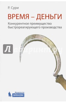 Сури Раджан: Время - деньги. Конкурентное преимущество быстрореагирующего производства