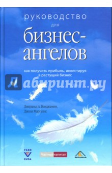 Бенджамин Джеральд А.: Руководство для бизнес-ангелов: как получить прибыль, инвестируя в растущий бизнес
