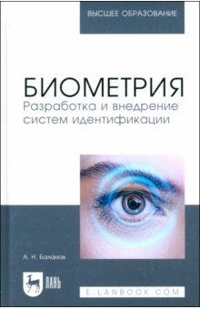 Баланов Антон Николаевич: Биометрия. Разработка и внедрение систем идентификации. Учебное пособие для вузов
