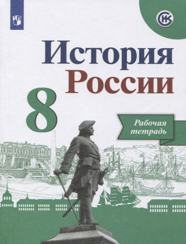 Данилов Александр Анатольевич: Данилов. История России. Рабочая тетрадь. 8 класс