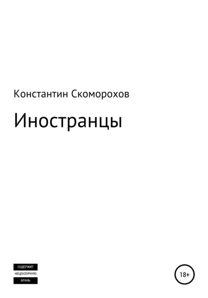 Скоморохов Константин: Иностранцы