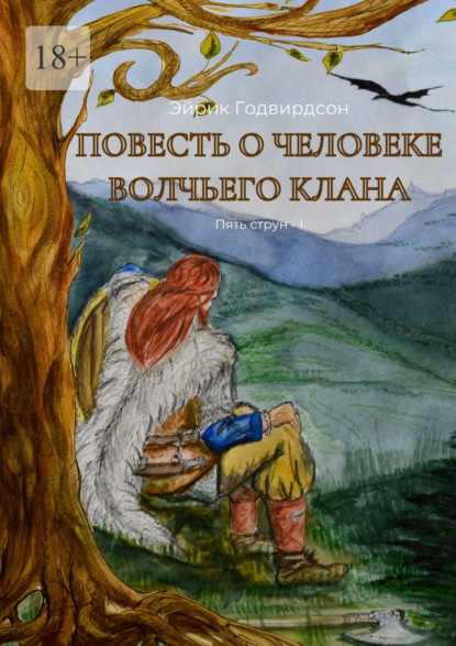 Годвирдсон Эйрик: Повесть о человеке волчьего клана