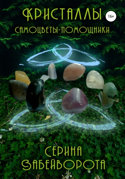 Алексеевна Серина Забейворота: Кристаллы. Самоцветы-помощники