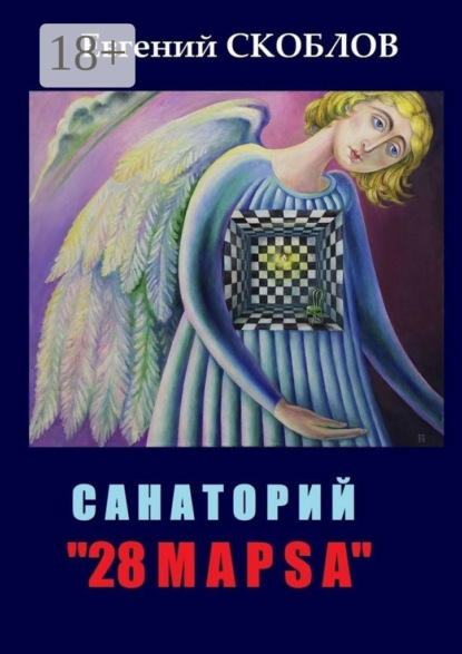 Скоблов Евгений: Санаторий «28 марsа». /записки из дневника Странника/