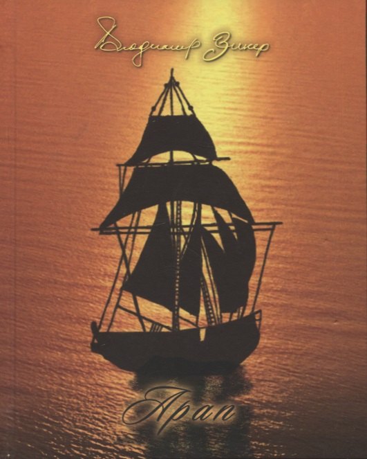 Владимир Зикер: Арап