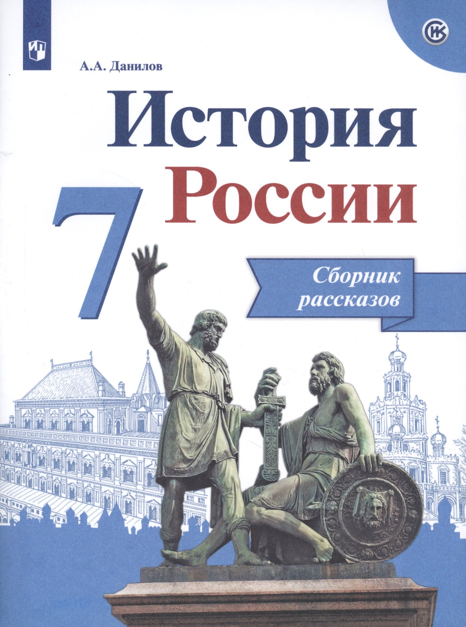 Данилов Александр Анатольевич: Данилов. История России. Сборник рассказов. 7 класс