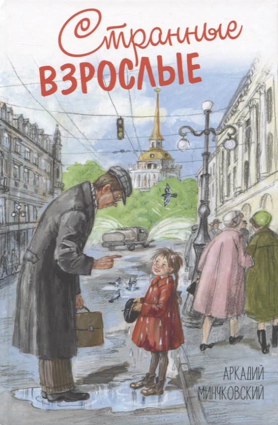 Минчковский Аркадий Миронович: Странные взрослые