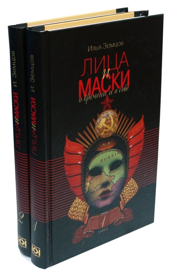 Земцов Илья Григорьевич: Лица и маски. О времени и о себе. В 2 книгах