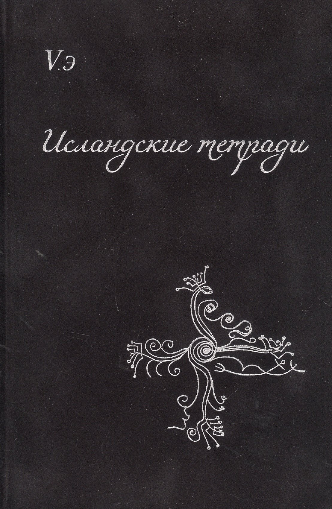 Вера Козловская: Исландские тетради. Сборник поэтических откровений