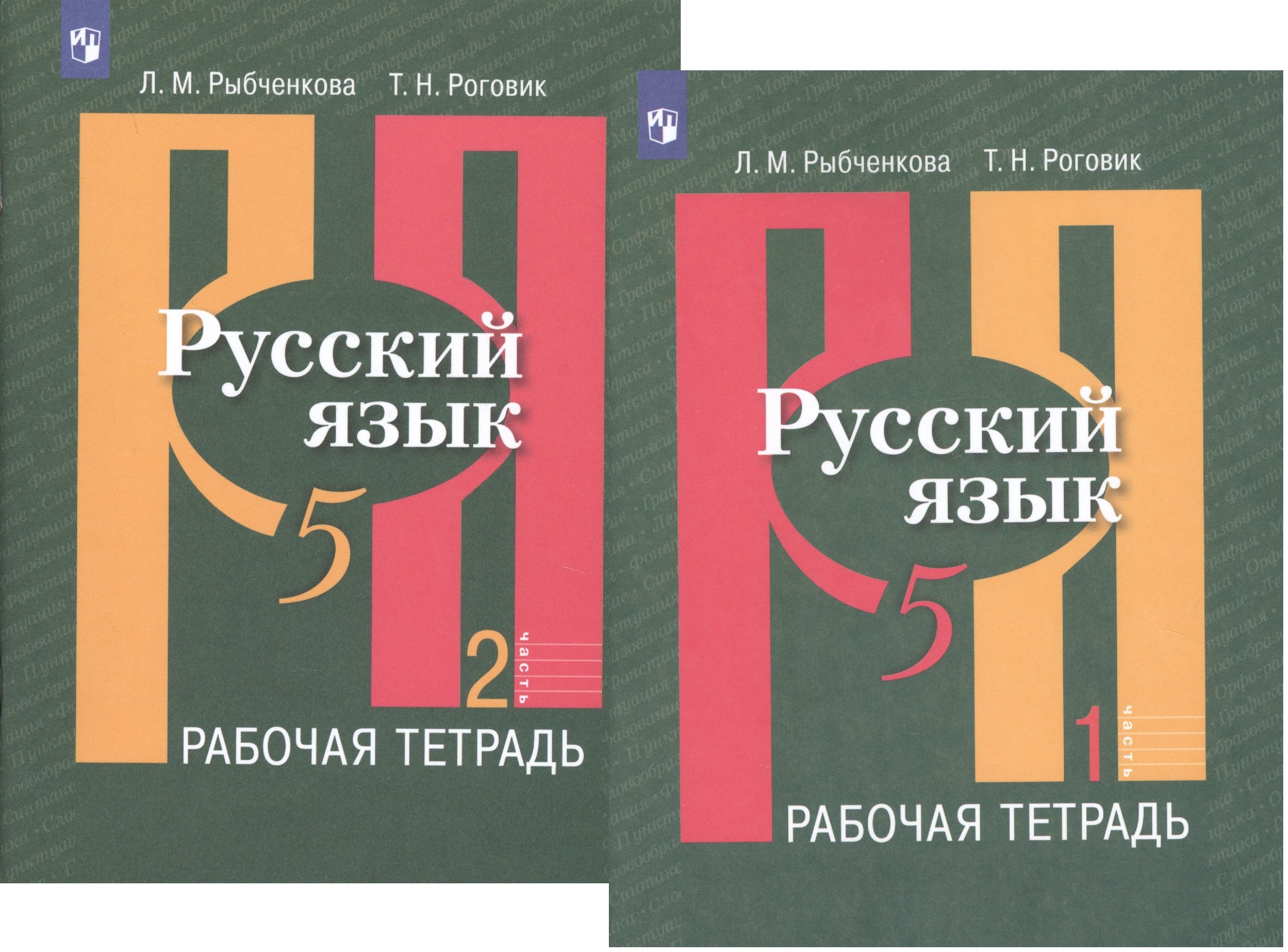 Роговик Татьяна Николаевна: Русский язык. 5 класс. Рабочая тетрадь. В 2-х частях. Учебное пособие для общеобразовательных организаций (комплект из 2-х книг)