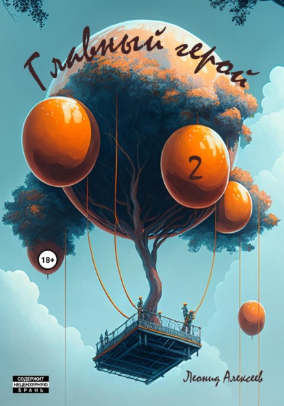 Алексеев Леонид: Главный герой 2