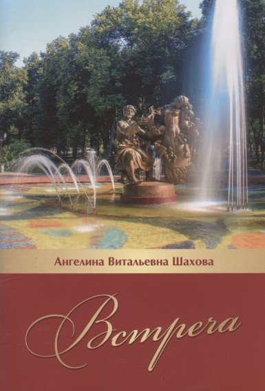 Витальевна Шахова Анджела: Встреча. Литературно-исторический очерк...