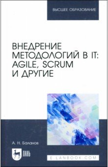 Баланов Антон Николаевич: Внедрение методологий в IT. Agile, Scrum и другие. Учебное пособие для вузов