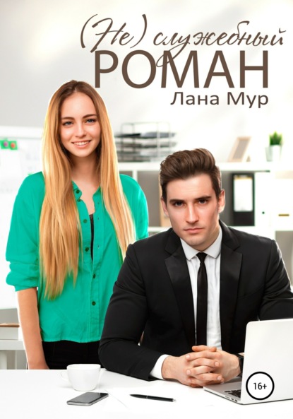 Мур Лана: (Не)служебный роман