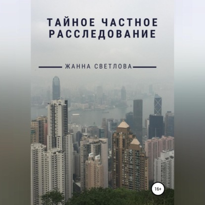 Светлова Жанна: Тайное частное расследование