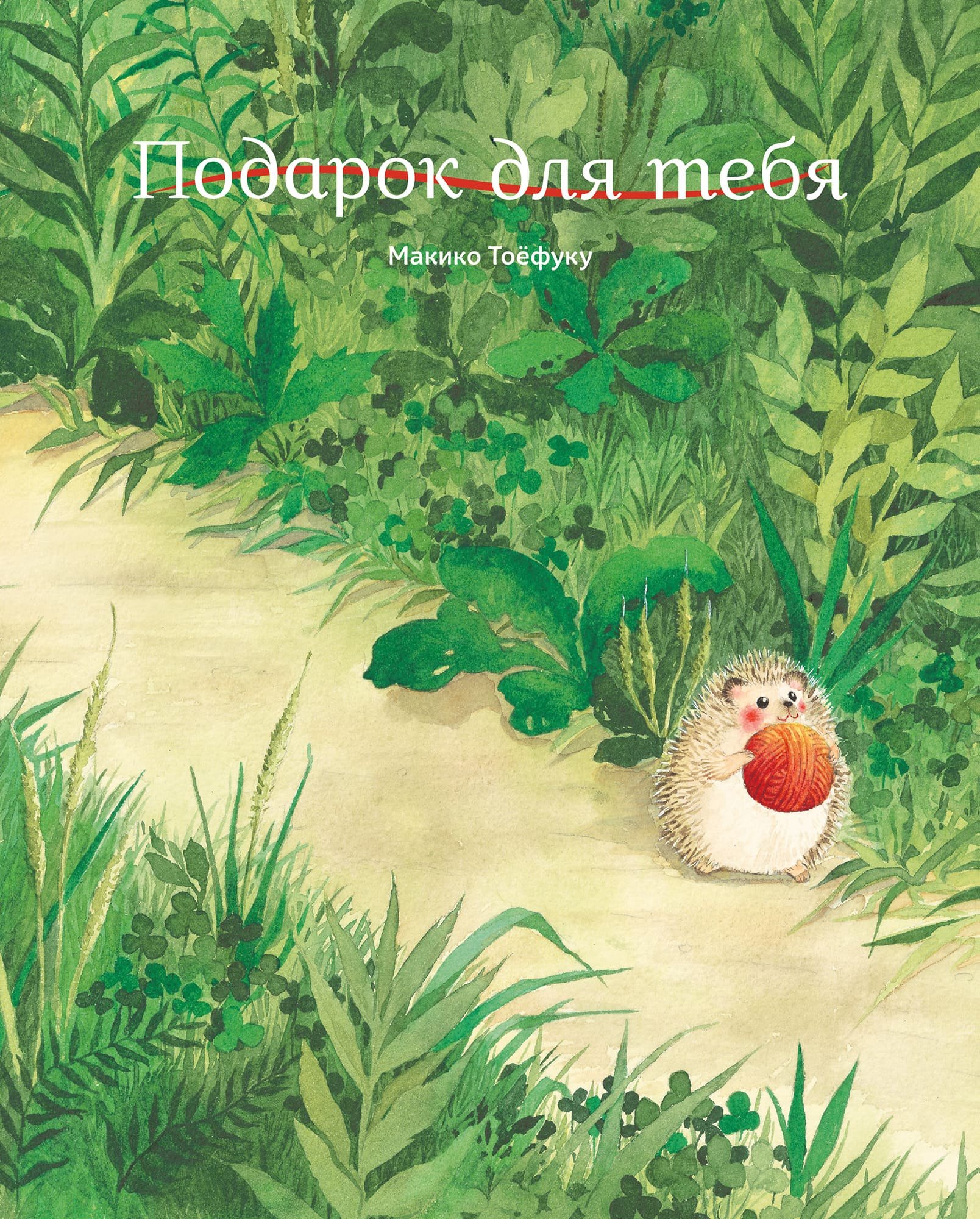 Макико Тоёфуку: Подарок для тебя
