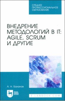 Баланов Антон Николаевич: Внедрение методологий в IT. Agile, Scrum и другие. Учебное пособие для СПО