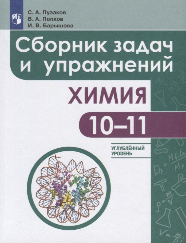 Барышова Ирина Валентиновна: Пузаков. Химия. Сборник задач и упражнений. 10-11 классы. Углублённый уровень.