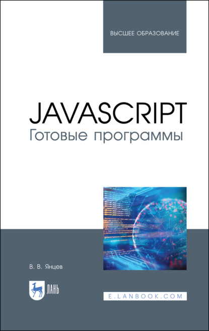 В. В. Янцев: JavaScript. Готовые программы