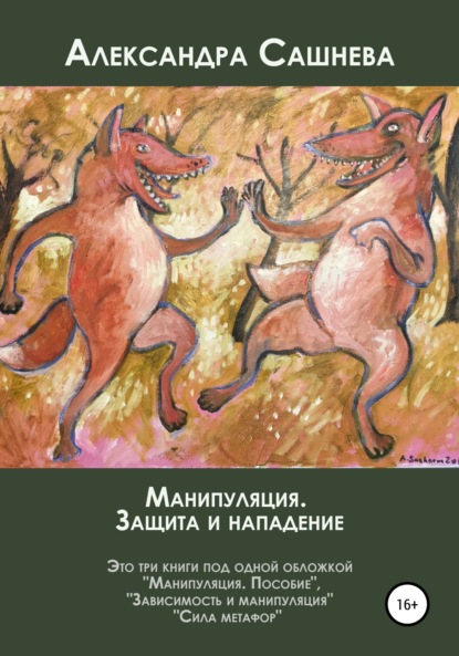 Сашнева Александра: Манипуляция. Защита и нападение