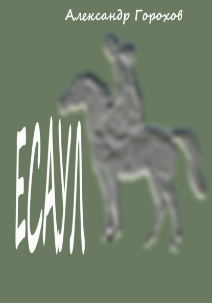 Леонидович Александр Горохов: Есаул