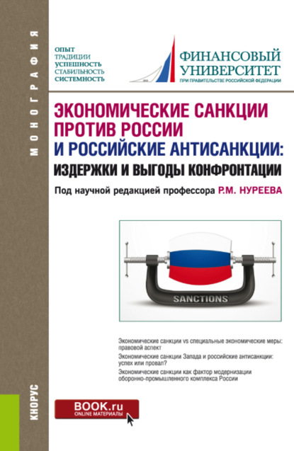 Алексеевна Мария Екатериновская: Экономические санкции против России и российские антисанкции: издержки и выгоды конфронтации. (Аспирантура, Магистратура). Монография.