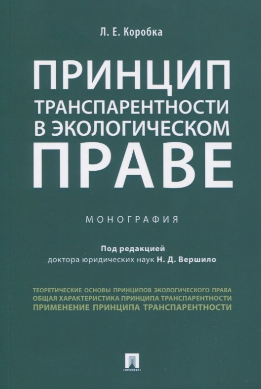 Евгеньевна Коробка Лера: Принцип транспарентности в экологическом праве. Монография