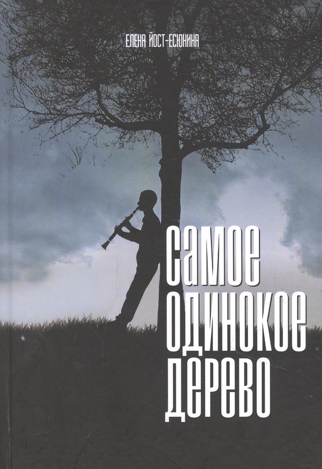 Елена Йост-Есюнина: Самое одинокое дерево