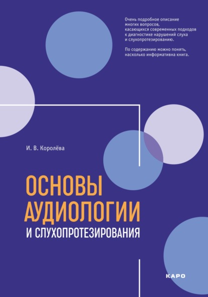 В. И. Королева: Основы аудиологии и слухопротезирования