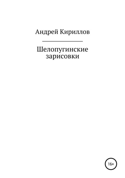 Михайлович Андрей Кириллов: Шелопугинские зарисовки
