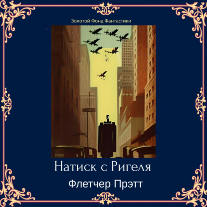 Прэтт Флетчер: Натиск с Ригеля