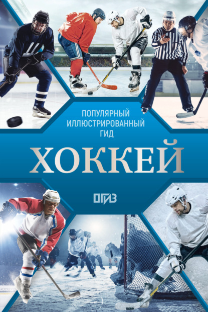 Петров Василий: Хоккей. Иллюстрированный гид