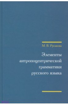 Русакова Марина Валентиновна: Элементы антропоцентрической грамматики русского языка +CD
