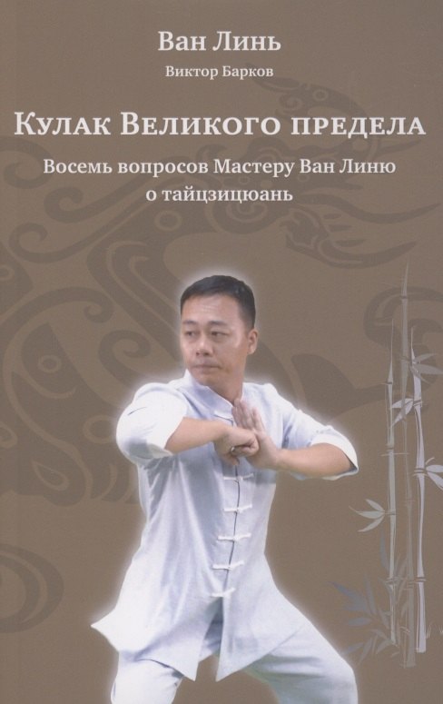Линь Ван: Кулак Великого предела. Восемь вопросов Мастеру Ван Линю о тайцзицюань
