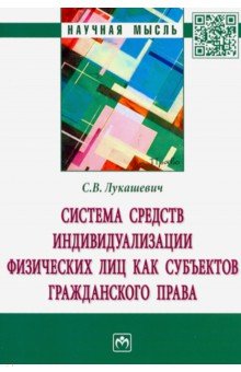 Лукашевич Светлана Викторовна: Система средств индивидуализации физических лиц как субъектов гражданского права