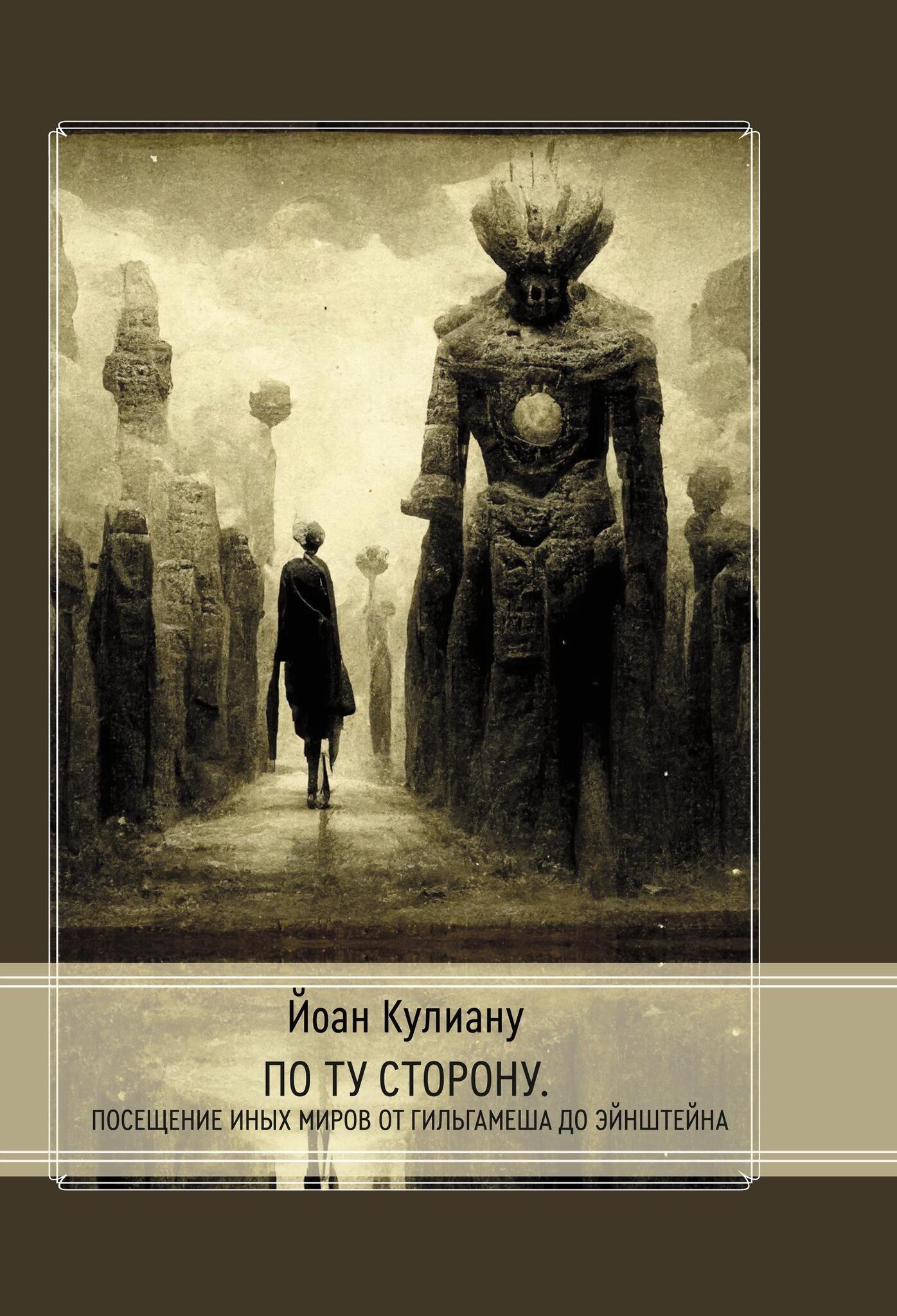 Петру Кулиану Йоан: По ту сторону. Посещение иных миров от Гильгамеша до Эйнштейна