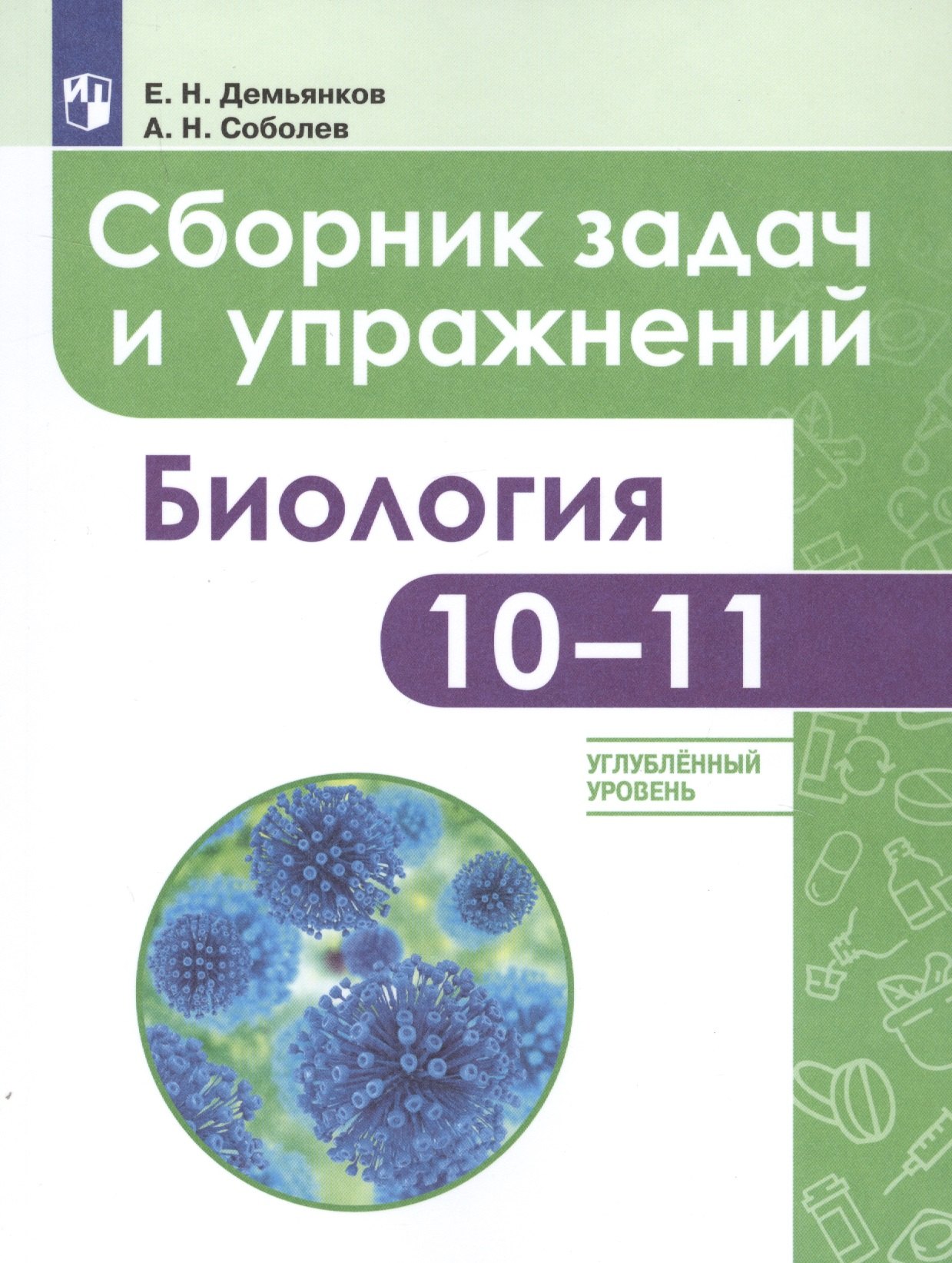 Демьянков Евгений Николаевич: Демьянков. Биология. Сборник задач и упражнений. 10-11 класс. Углубленный уровень