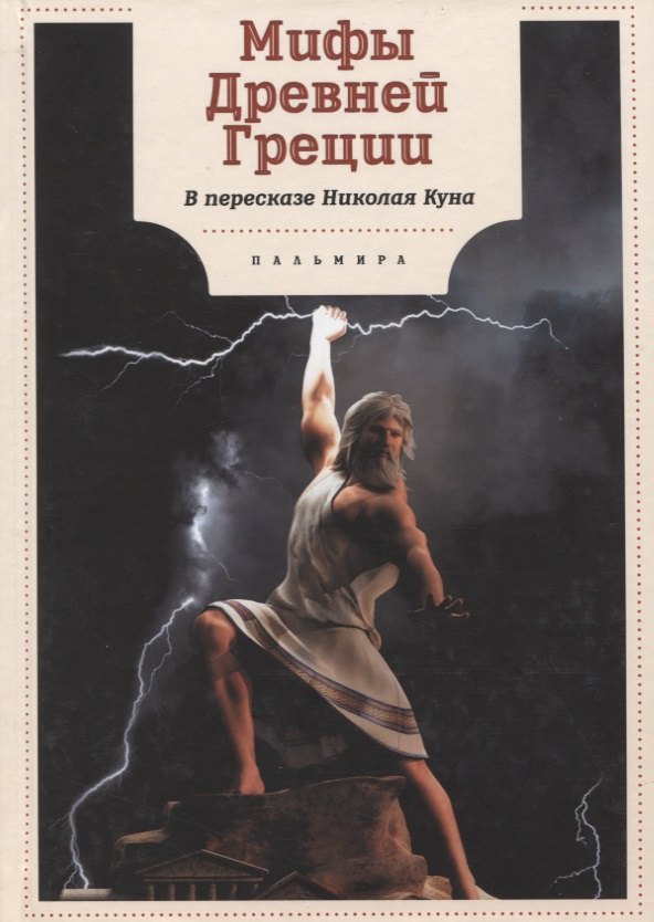Кун Николай Альбертович: Мифы Древней Греции