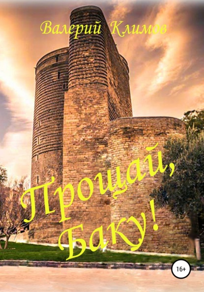 Геннадьевич Валерий Климов: Прощай, Баку!