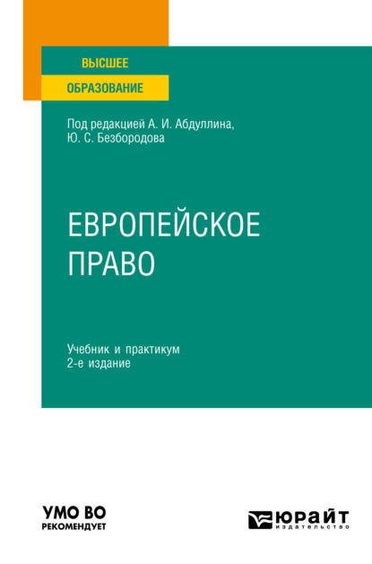 В. М. Кешнер: Европейское право 2-е изд., пер. и доп. Учебник и практикум для вузов