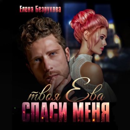 Безрукова Елена: Спаси меня. Твоя Ева